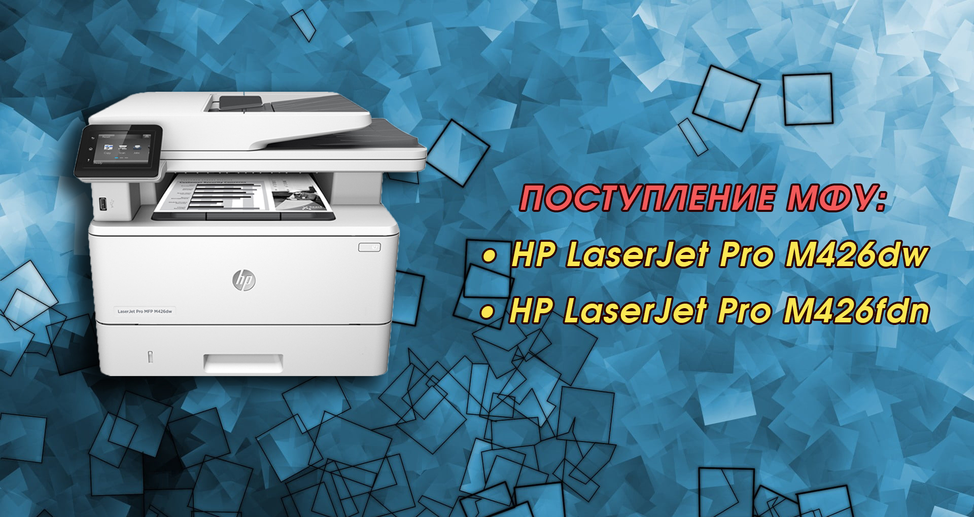 МФУ HP LaserJet Pro M426